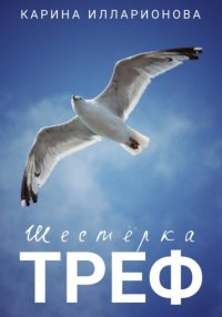 Шестёрка  треф