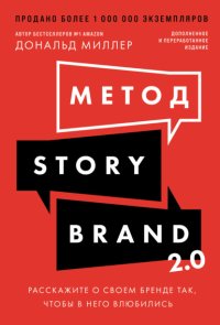 Метод StoryBrand 2.0: Расскажите о своем бренде так, чтобы в него влюбились