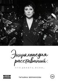 Энциклопедия расставаний: что делать, если…