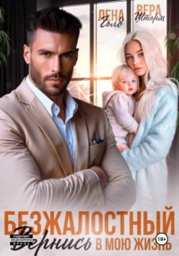 Безжалостный. Вернись в мою жизнь