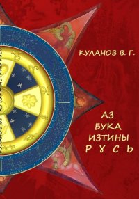 АЗ БУКА ИЗТИНЫ РУСЬ