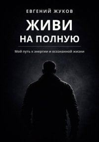 Живи на полную