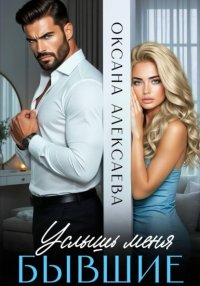 Бывшие. Услышь меня
