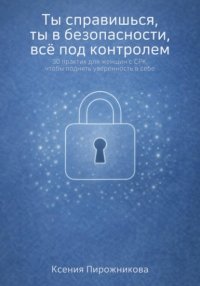 Ты справишься, ты в безопасности, все под контролем. 30 практик для женщин с синдромом раздраженного кишечника, чтобы поднять уверенность в себе