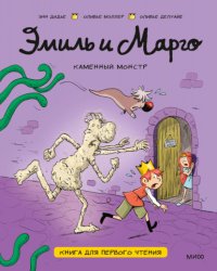 Эмиль и Марго. Каменный монстр. Книга для первого чтения