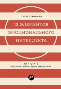 12 элементов эмоционального интеллекта: Как стать вдохновляющим лидером