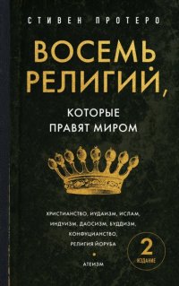 Восемь религий, которые правят миром. Все об их соперничестве, сходстве и различиях