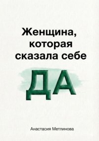 Женщина, которая сказала себе «Да»