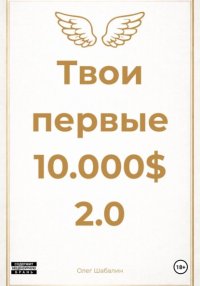 Твои первые 10.000$ 2.0