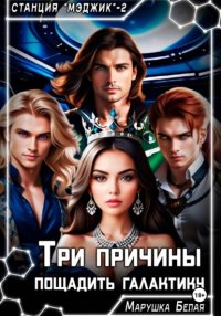 Три причины пощадить галактику