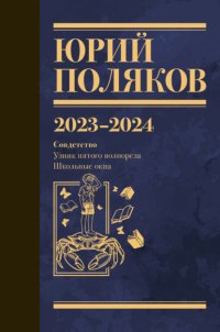 Собрание сочинений. Том 11. 2023–2024