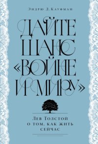 Дайте шанс «Войне и миру»: Лев Толстой о том, как жить сейчас