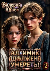 Алхимик должен умереть! Том 2