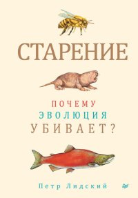 Старение. Почему эволюция убивает?