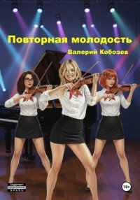 Повторная молодость