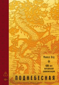 Поднебесная: 4000 лет китайской цивилизации