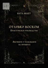 Отливки воском. Практическое руководство