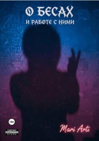 О бесах и работе с ними