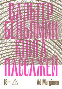 Книга Пассажей