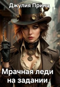 Мрачная леди на задании