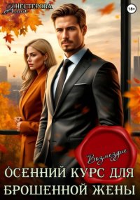 Осенний курс для брошенной жены. Возмездие