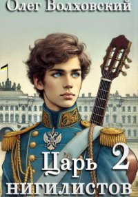 Царь нигилистов – 2