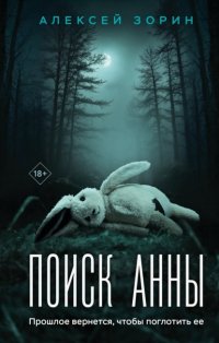 Поиск Анны