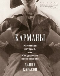 Карманы: Интимная история, или Как держать все в секрете