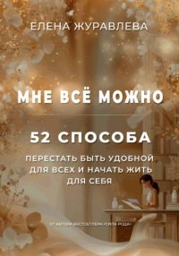 Мне всё можно: 52 способа перестать быть удобной для всех и начать жить для себя