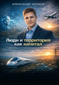Люди и территория как капитал: роль России в мировой системе XXI века