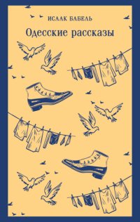 Одесские рассказы