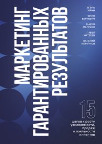 Маркетинг гарантированных результатов