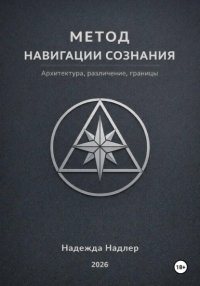 Метод навигации сознания