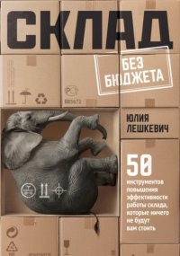 Склад без бюджета