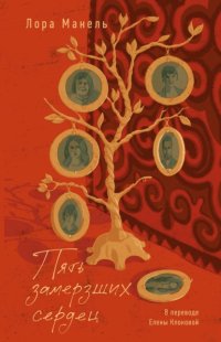 Пять замерзших сердец