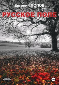 Русское поле