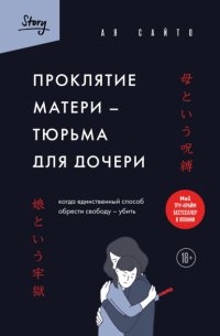 Проклятие матери – тюрьма для дочери. Когда единственный способ обрести свободу – убить