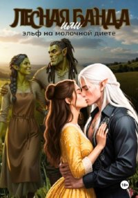 Лесная банда или эльф на молочной диете
