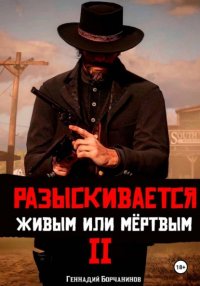Разыскивается живым или мёртвым. Том 2
