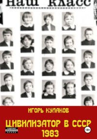 Цивилизатор в СССР 1983