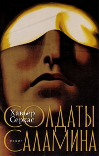 Солдаты Саламина