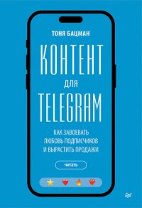 Контент для Telegram. Как завоевать любовь подписчиков и вырастить продажи