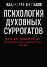 Психология духовных суррогатов. Социально-психологическое исследование квази-религиозных практик