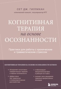 Когнитивная терапия на основе осознанности. Практики для работы с хроническим и травматическим стрессом