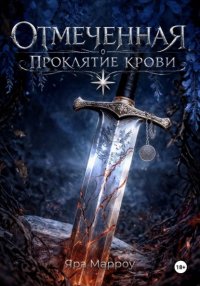 Отмеченная. Проклятие крови