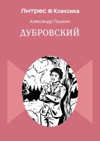 Дубровский