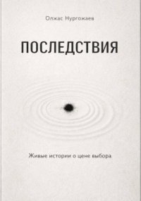 Последствия. Живые истории о цене выбора