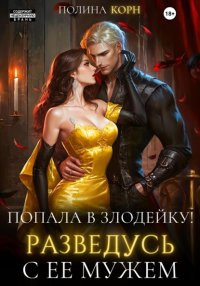 Попала в злодейку. Разведусь с ее мужем!