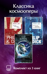 Классика космооперы. Комплект из 3 книг