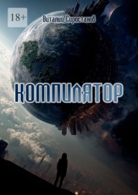 Компилятор